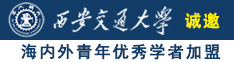 操白虎嫩逼视频免费看诚邀海内外青年优秀学者加盟西安交通大学