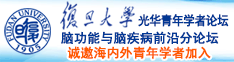 大鸡巴h视频诚邀海内外青年学者加入|复旦大学光华青年学者论坛—脑功能与脑疾病前沿分论坛